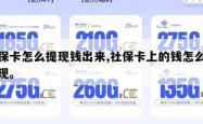 社保卡怎么提现钱出来,社保卡上的钱怎么能提现。