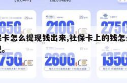 社保卡怎么提现钱出来,社保卡上的钱怎么能提现。