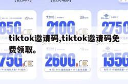 tiktok邀请码,tiktok邀请码免费领取。