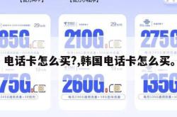 电话卡怎么买?,韩国电话卡怎么买。