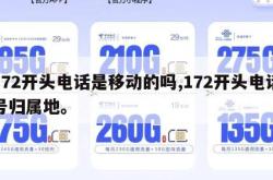172开头电话是移动的吗,172开头电话号归属地。