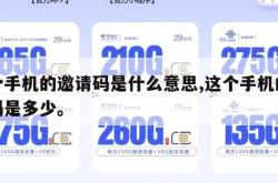 这个手机的邀请码是什么意思,这个手机的邀请码是多少。