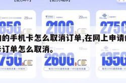 订购的手机卡怎么取消订单,在网上申请的手机卡订单怎么取消。