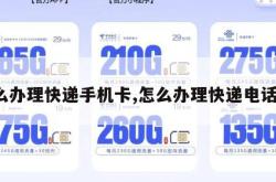 怎么办理快递手机卡,怎么办理快递电话卡。