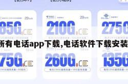 所有电话app下载,电话软件下载安装。