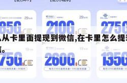 怎么从卡里面提现到微信,在卡里怎么提现到微信。