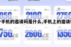 这个手机的邀请码是什么,手机上的邀请码是什么。