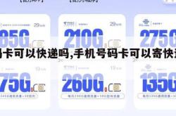 号码卡可以快递吗,手机号码卡可以寄快递吗。