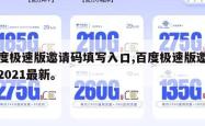百度极速版邀请码填写入口,百度极速版邀请码2021最新。