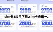 sim卡1应用下载,sim卡应用一。