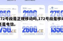 172号段是正规移动吗,172号段是移动还是电信。