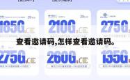 查看邀请码,怎样查看邀请码。