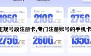 正规号段注册卡,专门注册账号的手机卡。