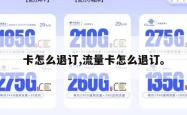 卡怎么退订,流量卡怎么退订。