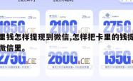卡里钱怎样提现到微信,怎样把卡里的钱提现到微信里。