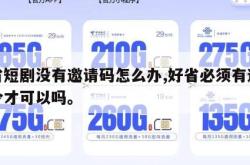 好省短剧没有邀请码怎么办,好省必须有邀请口令才可以吗。