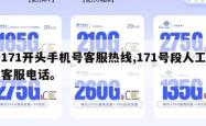 171开头手机号客服热线,171号段人工客服电话。
