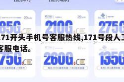 171开头手机号客服热线,171号段人工客服电话。