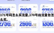 171号码怎么买流量,170号段流量包怎么买。