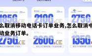 怎么取消移动电话卡订单业务,怎么取消中国移动业务订单。