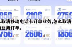 怎么取消移动电话卡订单业务,怎么取消中国移动业务订单。