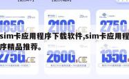 sim卡应用程序下载软件,sim卡应用程序精品推荐。