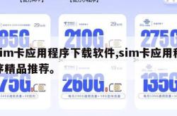 sim卡应用程序下载软件,sim卡应用程序精品推荐。