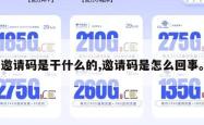 邀请码是干什么的,邀请码是怎么回事。