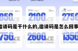 邀请码是干什么的,邀请码是怎么回事。