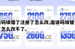 邀请码填错了注册了怎么改,邀请码填错了注册了怎么改不了。