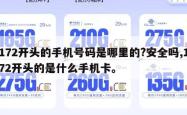 172开头的手机号码是哪里的?安全吗,172开头的是什么手机卡。
