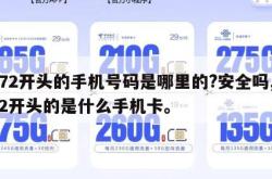 172开头的手机号码是哪里的?安全吗,172开头的是什么手机卡。