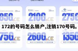 172的号码怎么销户,注销170号码。