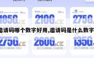 邀请码哪个数字好用,邀请码是什么数字。