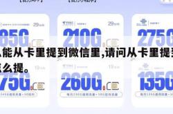 怎么能从卡里提到微信里,请问从卡里提到微信怎么提。