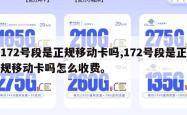 172号段是正规移动卡吗,172号段是正规移动卡吗怎么收费。