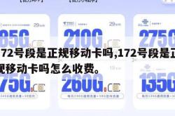 172号段是正规移动卡吗,172号段是正规移动卡吗怎么收费。