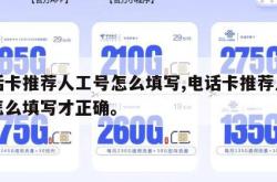 电话卡推荐人工号怎么填写,电话卡推荐人工号怎么填写才正确。