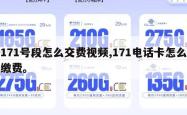 171号段怎么交费视频,171电话卡怎么缴费。