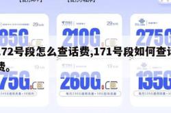 172号段怎么查话费,171号段如何查话费。