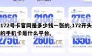 172号卡官网是多少钱一张的,172开头的手机卡是什么平台。