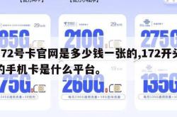 172号卡官网是多少钱一张的,172开头的手机卡是什么平台。