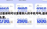 通过邀请码可以查看别人的手机号吗,邀请码怎么查。