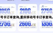 号卡订单查询,重庆移动号卡订单查询。
