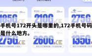 手机号172开头是哪里的,172手机号码是什么地方。