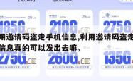 利用邀请码盗走手机信息,利用邀请码盗走手机信息真的可以发出去嘛。