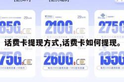 话费卡提现方式,话费卡如何提现。