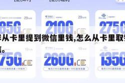 怎样从卡里提到微信里钱,怎么从卡里取钱到微信。