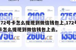 172号卡怎么提现到微信钱包上,172号卡怎么提现到微信钱包上去。