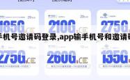 手机号邀请码登录,app输手机号和邀请码。